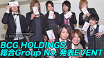 BCG HOLDINGS 6月度GroupNo.発表EVENT☆