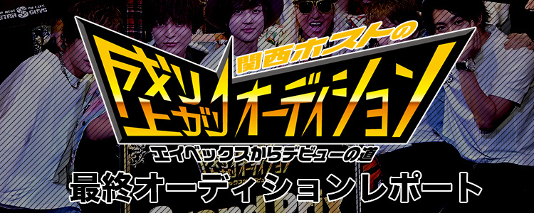 関西ホスト 成り上がりオーディション