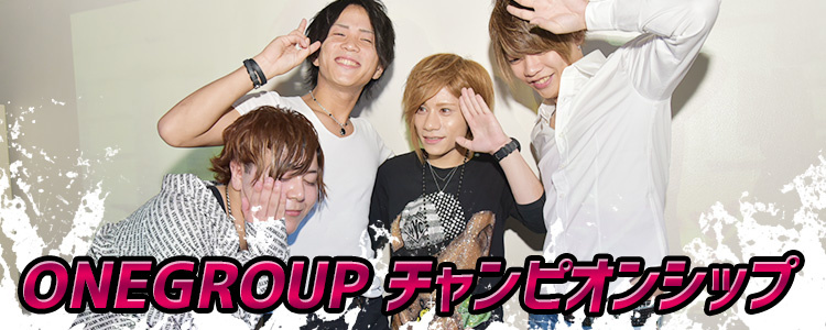 ONE GROUP チャンピオンシップ