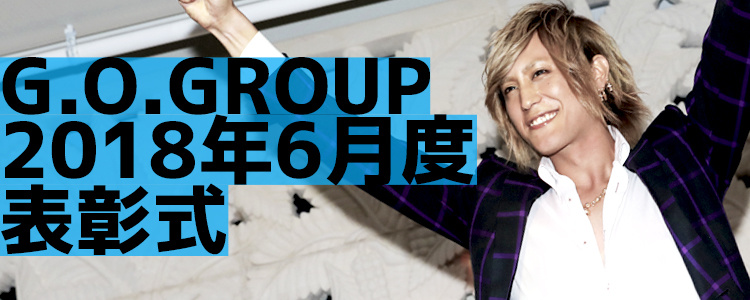 G.O.Group 6月度 表彰式