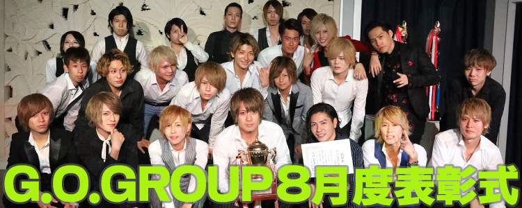 G.O.Group 8月度 表彰式