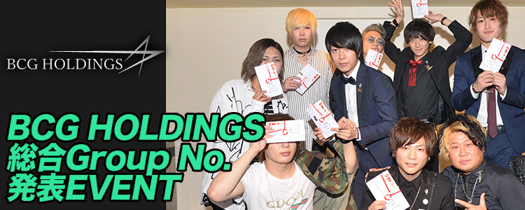 BCG HOLDINGS 8月度GroupNo.発表EVENT☆