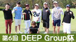 第6回 DEEP Group杯