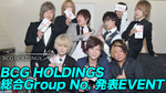 BCG HOLDINGS 9月度GroupNo.発表EVENT☆