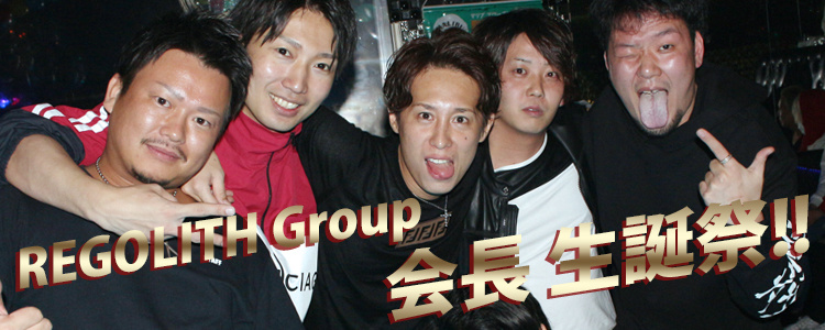 REGOLITH Group 会長 生誕祭