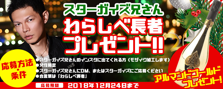 スターガイズ兄さん わらしべ長者 クリスマスプレゼント!!