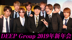 2019年 DEEP GROUP 新年会