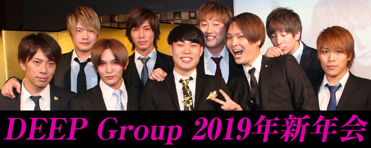 2019年 DEEP GROUP 新年会
