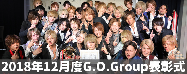 G.O.Group 12月度 表彰式