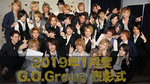 2019年1月度G.O.Group表彰式