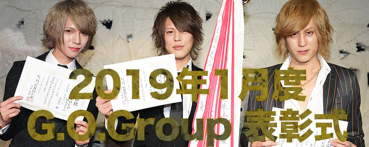 2019年1月度G.O.Group表彰式