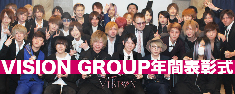 VISION GROUP 年間表彰式