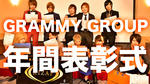 GRAMMY GROUP 年間表彰式