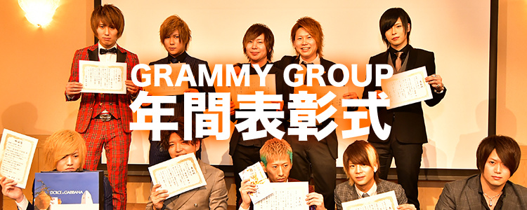 GRAMMY GROUP 年間表彰式