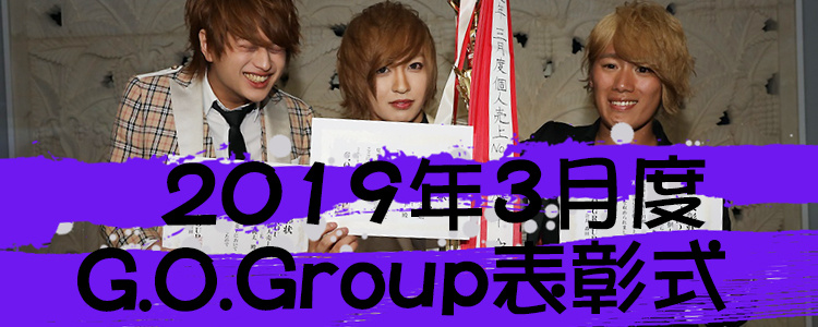 G.O.Group 3月度 表彰式