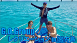 G.O.Group レクリエーション in 宮古島
