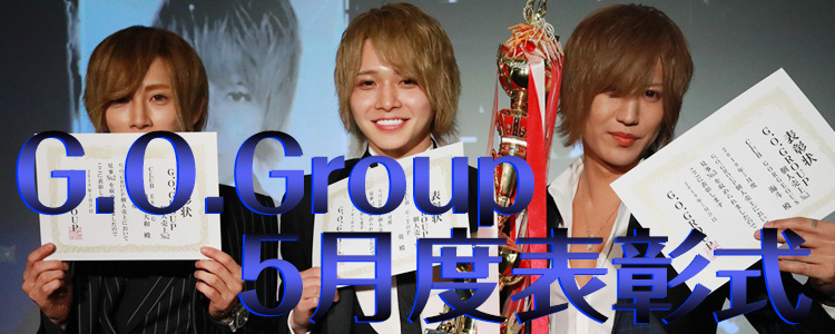 G.O.Group 5月度表彰式