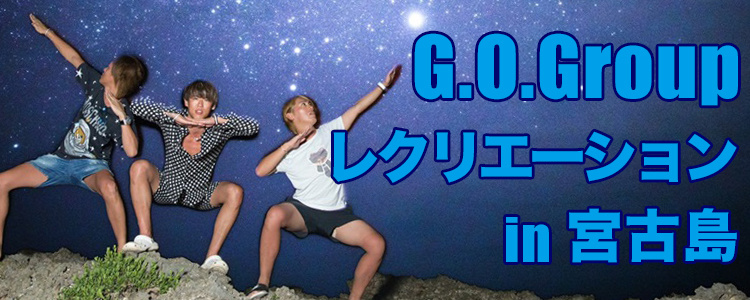 G.O.Group レクリエーション in 宮古島