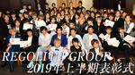 REGOLITH GROUP 上半期表彰式