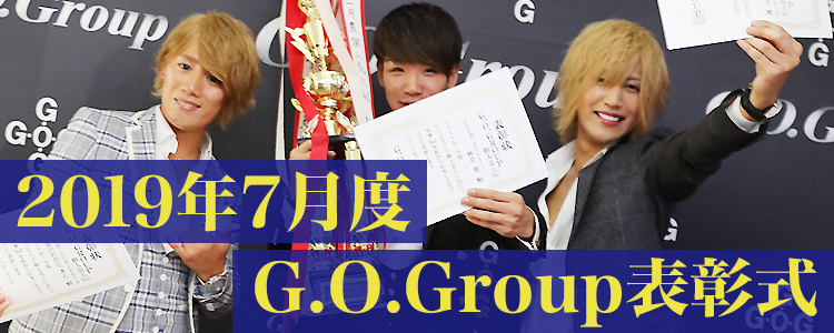 2019年7月度 G.O.Group表彰式