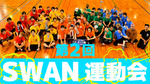 第2回『SWAN運動会』