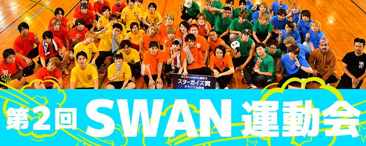 第2回『SWAN運動会』