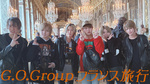 G.O.Group フランス旅行編