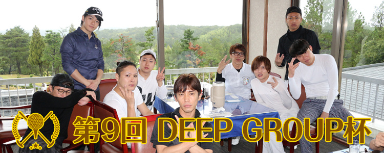 第8回 DEEP Group杯