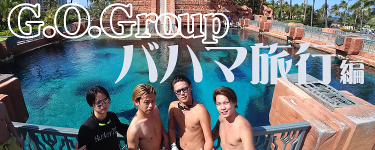 G.O.Group バハマ旅行編