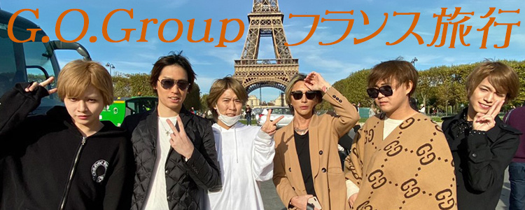G.O.Group フランス旅行編