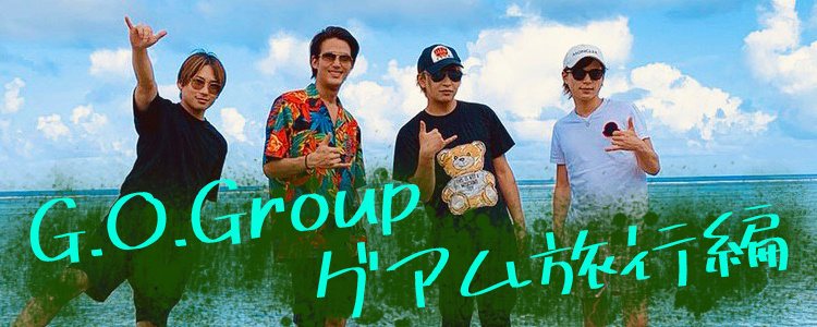 G.O.Group グアム旅行編