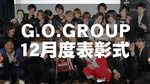 G.O.Group 12月度月 表彰式