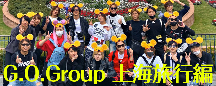 G.O.Group 上海旅行編