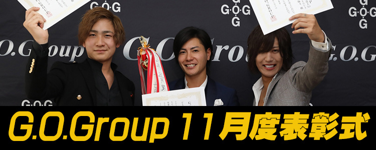 2019年11月度 G.O.Group表彰式