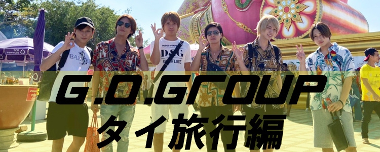 G.O.Group タイ旅行編