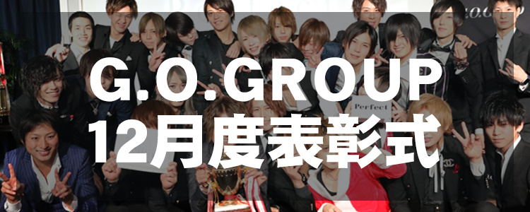 G.O.Group 12月度月 表彰式