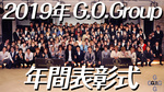G.O.Group 年間表彰式