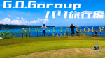 G.O.Group バリ旅行編