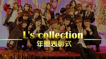 L's collection 年間表彰式