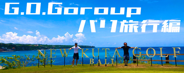 G.O.Group バリ旅行編