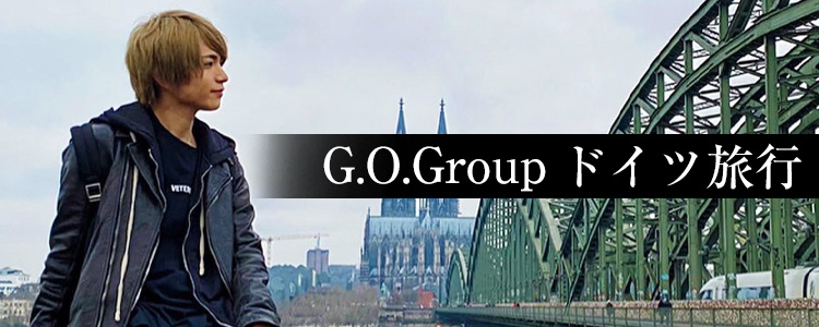 G.O.Group ドイツ旅行編