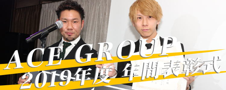 ACE Group 2019年度 年間表彰式