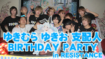 ゆきむら ゆきお 支配人 BIRTHDAY PARTY in RESISTANCE
