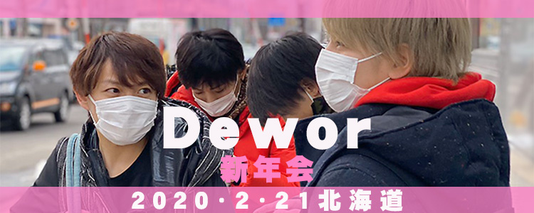 Dewor 表彰式 & 新年会