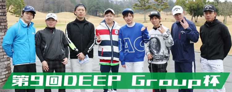 第9回 DEEP Group杯