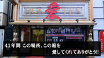 【41年間 この場所、この箱を愛してくれてありがとう!!】歌舞伎町 愛本店の知られざる歴史!! 野口 左近 専務 インタビュー 前編