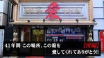 【41年間 この場所、この箱を愛してくれてありがとう!!】歌舞伎町 愛本店の知られざる歴史!! 野口 左近 専務 インタビュー 後編