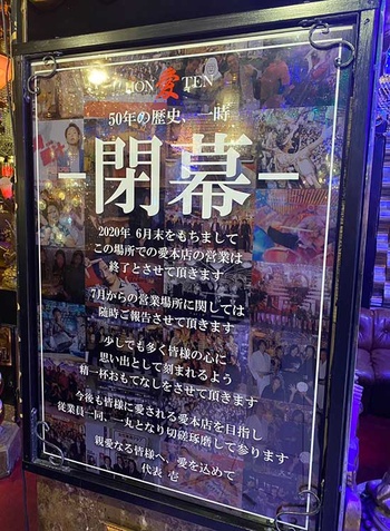 【41年間 この場所、この箱を愛してくれてありがとう!!】歌舞伎町 愛本店の知られざる歴史!! 野口 左近 専務 インタビュー 後編