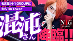 【超有名TikToker】混沌さんが名古屋N-1 GROUPでホスト一日体験!!