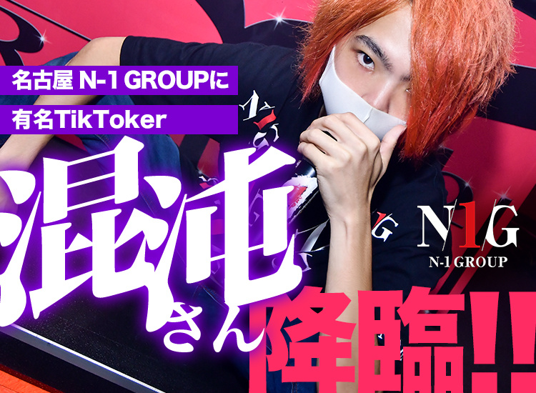 【超有名TikToker】混沌さんが名古屋N-1 GROUPでホスト一日体験!!